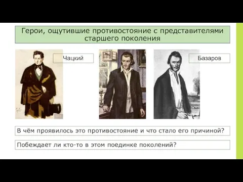 Герои, ощутившие противостояние с представителями старшего поколения Чацкий Базаров В чём