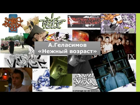 А.Геласимов «Нежный возраст»