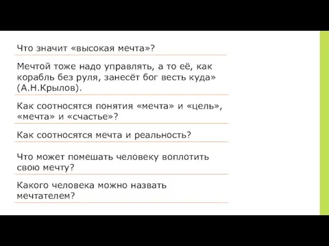 Что значит «высокая мечта»? Мечтой тоже надо управлять, а то её,