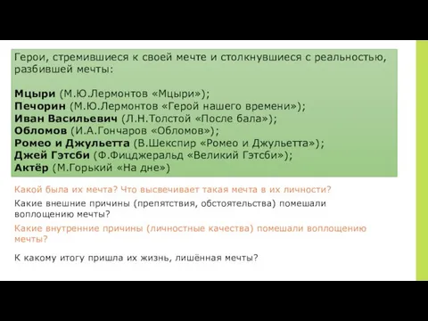 Герои, стремившиеся к своей мечте и столкнувшиеся с реальностью, разбившей мечты: