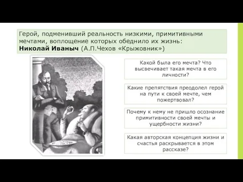 ￼ Герой, подменивший реальность низкими, примитивными мечтами, воплощение которых обеднило их