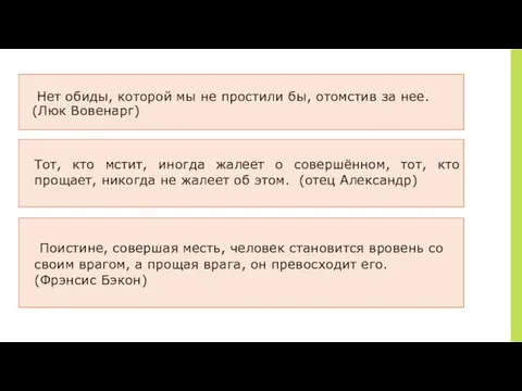 ￼ Нет обиды, которой мы не простили бы, отомстив за нее.