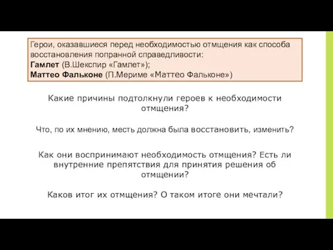 ￼ Герои, оказавшиеся перед необходимостью отмщения как способа восстановления попранной справедливости: