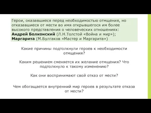 ￼ Герои, оказавшиеся перед необходимостью отмщения, но отказавшиеся от мести во