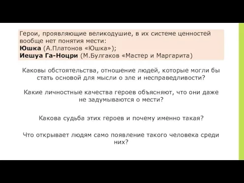 ￼ Герои, проявляющие великодушие, в их системе ценностей вообще нет понятия