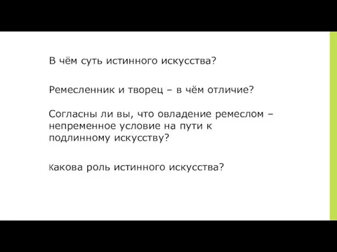 ￼ В чём суть истинного искусства? Ремесленник и творец – в