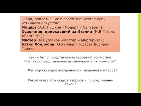 Герои, воплотившие в своем творчестве суть истинного искусства: Моцарт (А.С.Пушкин «Моцарт