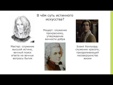 Мастер: служение высшей истине, вечный поиск ответа на вечные вопросы бытия