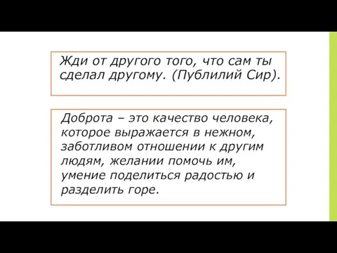 Жди от другого того, что сам ты сделал другому. (Публилий Сир).