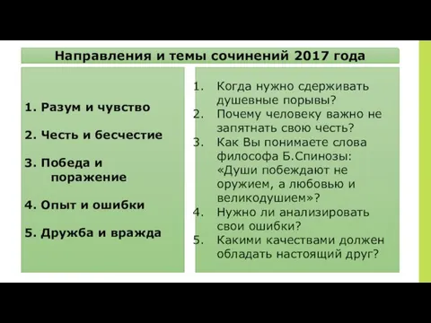 Направления и темы сочинений 2017 года 1. Разум и чувство 2.