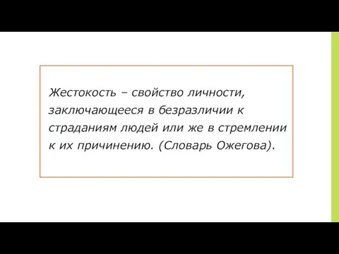 Жестокость – свойство личности, заключающееся в безразличии к страданиям людей или