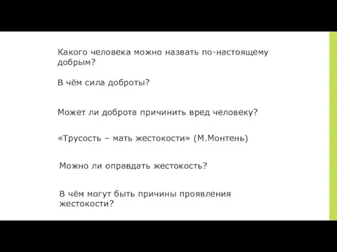 Какого человека можно назвать по-настоящему добрым? Может ли доброта причинить вред