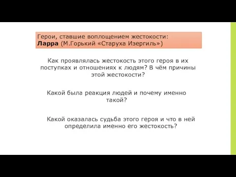 Герои, ставшие воплощением жестокости: Ларра (М.Горький «Старуха Изергиль») Как проявлялась жестокость