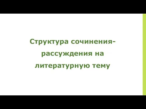 Структура сочинения- рассуждения на литературную тему