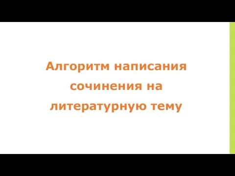 Алгоритм написания сочинения на литературную тему