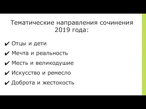 Тематические направления сочинения 2019 года: Отцы и дети Мечта и реальность