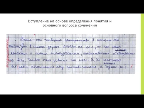 Вступление на основе определения понятия и основного вопроса сочинения Вступление на