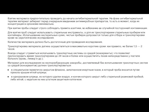 Взятие материала предпочтительно проводить до начала антибактериальной терапии. На фоне антибактериальной