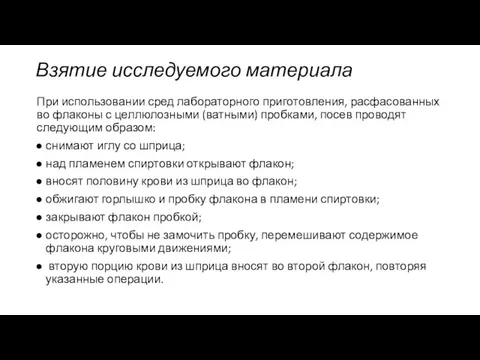 Взятие исследуемого материала При использовании сред лабораторного приготовления, расфасованных во флаконы