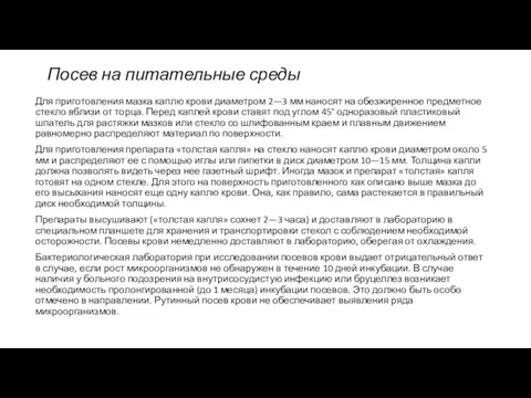 Для приготовления мазка каплю крови диаметром 2—3 мм наносят на обезжиренное