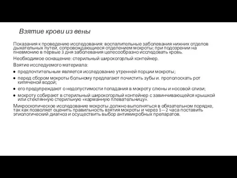 Показания к проведению исследования: воспалительные заболевания нижних отделов дыхательных путей, сопровождающиеся