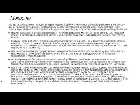 . Мокрота собирается трижды. В первый день в присутствии медицинского работника,