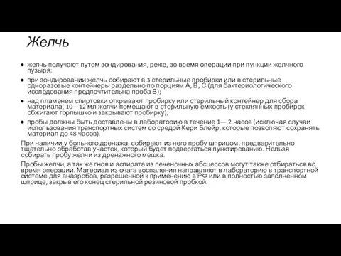 желчь получают путем зондирования, реже, во время операции при пункции желчного