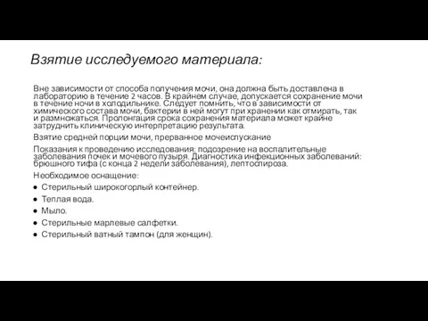 Вне зависимости от способа получения мочи, она должна быть доставлена в