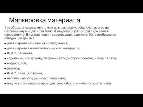 Маркировка материала Все образцы должны иметь четкую маркировку, обеспечивающую их безошибочную