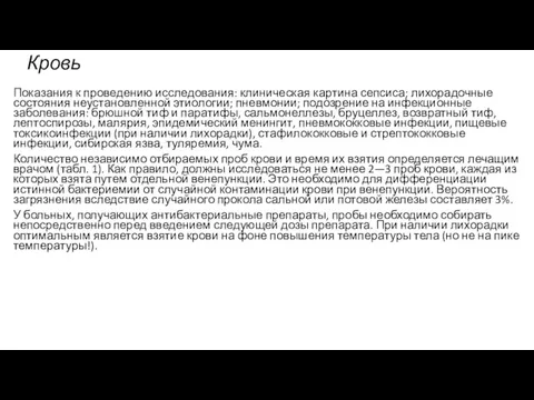 Кровь Показания к проведению исследования: клиническая картина сепсиса; лихорадочные состояния неустановленной