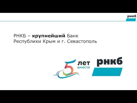 РНКБ – крупнейший Банк Республики Крым и г. Севастополь