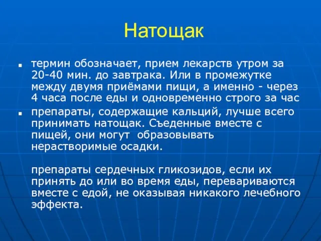 Натощак термин обозначает, прием лекарств утром за 20-40 мин. до завтрака.