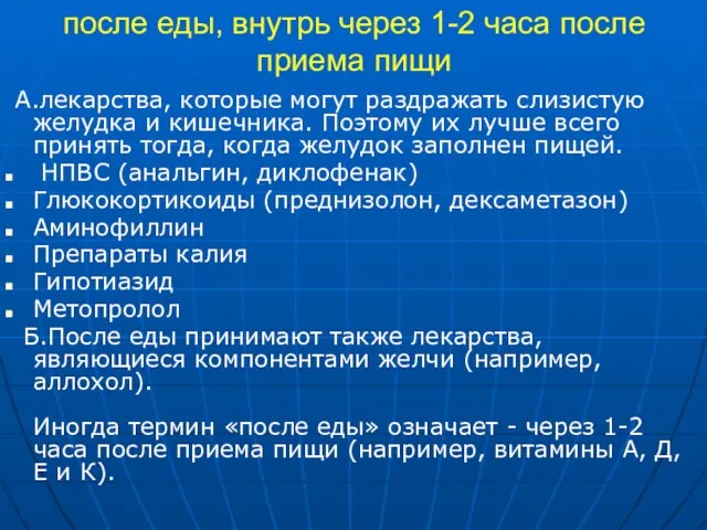 после еды, внутрь через 1-2 часа после приема пищи А.лекарства, которые