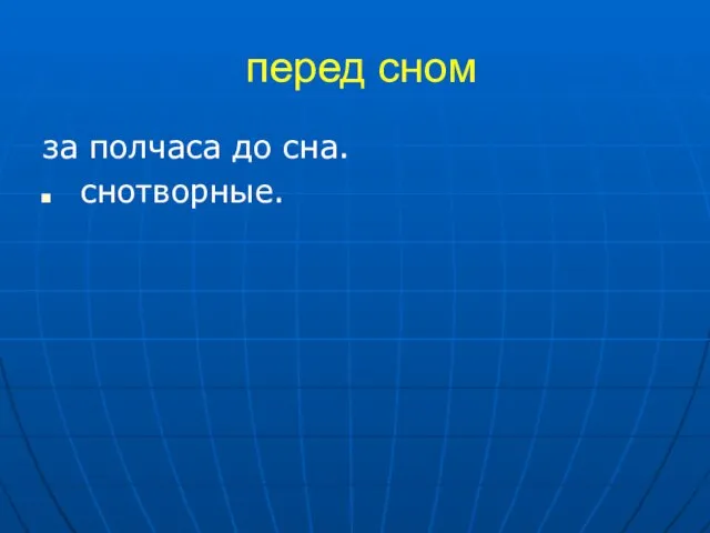 перед сном за полчаса до сна. снотворные.