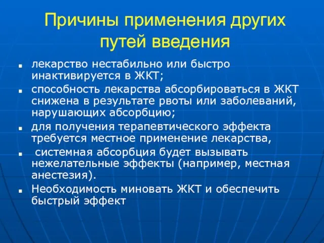 Причины применения других путей введения лекарство нестабильно или быстро инактивируется в