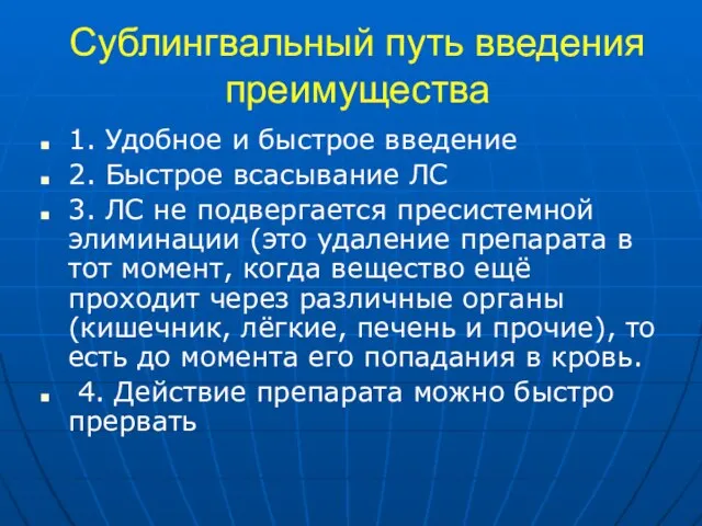 Сублингвальный путь введения преимущества 1. Удобное и быстрое введение 2. Быстрое