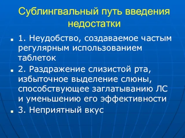 Сублингвальный путь введения недостатки 1. Неудобство, создаваемое частым регулярным использованием таблеток