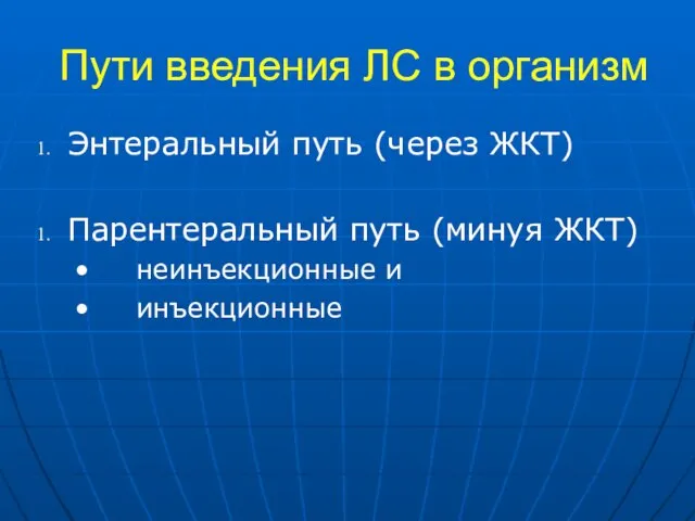 Пути введения ЛС в организм Энтеральный путь (через ЖКТ) Парентеральный путь (минуя ЖКТ) неинъекционные и инъекционные