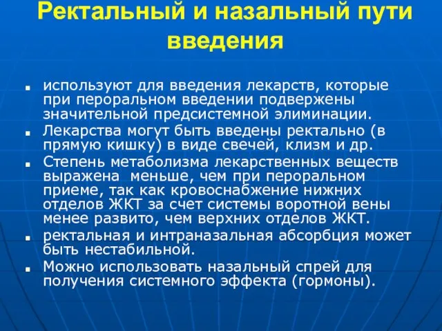 Ректальный и назальный пути введения используют для введения лекарств, которые при