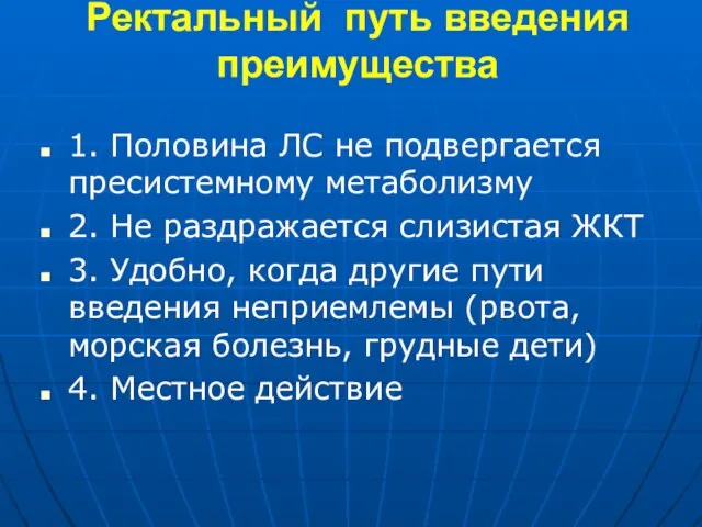 Ректальный путь введения преимущества 1. Половина ЛС не подвергается пресистемному метаболизму