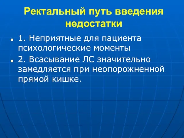 Ректальный путь введения недостатки 1. Неприятные для пациента психологические моменты 2.