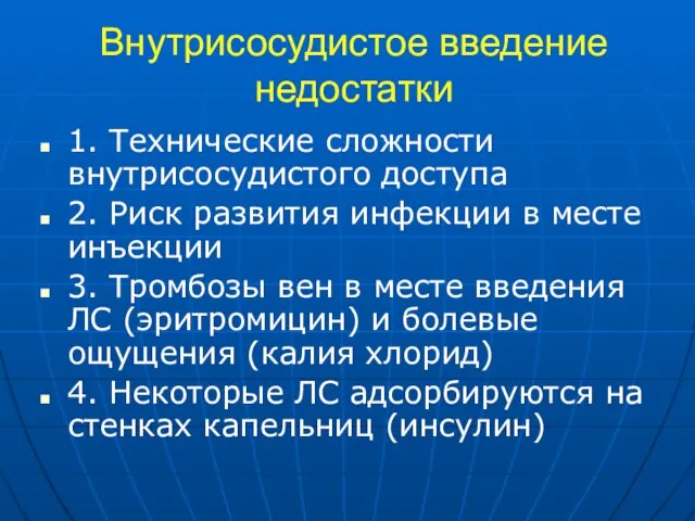 Внутрисосудистое введение недостатки 1. Технические сложности внутрисосудистого доступа 2. Риск развития