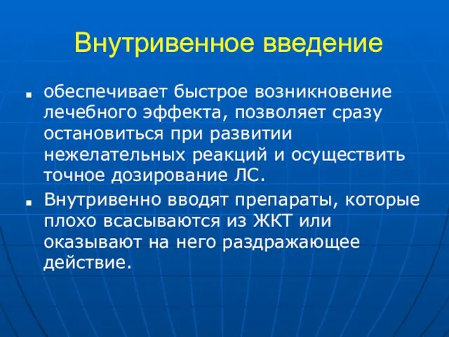 Внутривенное введение обеспечивает быстрое возникновение лечебного эффекта, позволяет сразу остановиться при