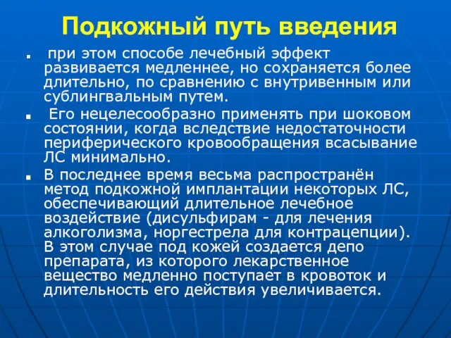 Подкожный путь введения при этом способе лечебный эффект развивается медленнее, но