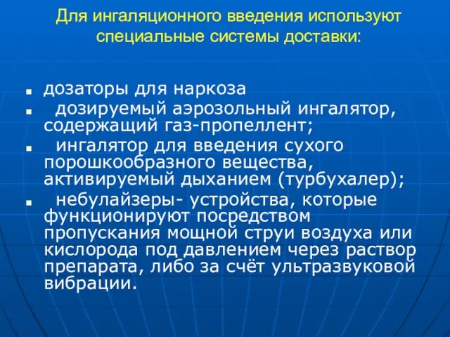 Для ингаляционного введения используют специальные системы доставки: дозаторы для наркоза дозируемый