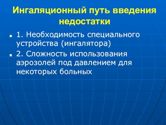 Ингаляционный путь введения недостатки 1. Необходимость специального устройства (ингалятора) 2. Сложность