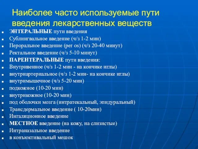 Наиболее часто используемые пути введения лекарственных веществ ЭНТЕРАЛЬНЫЕ пути введения Сублингвальное