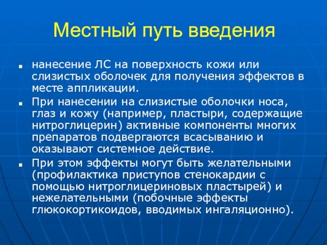 Местный путь введения нанесение ЛС на поверхность кожи или слизистых оболочек