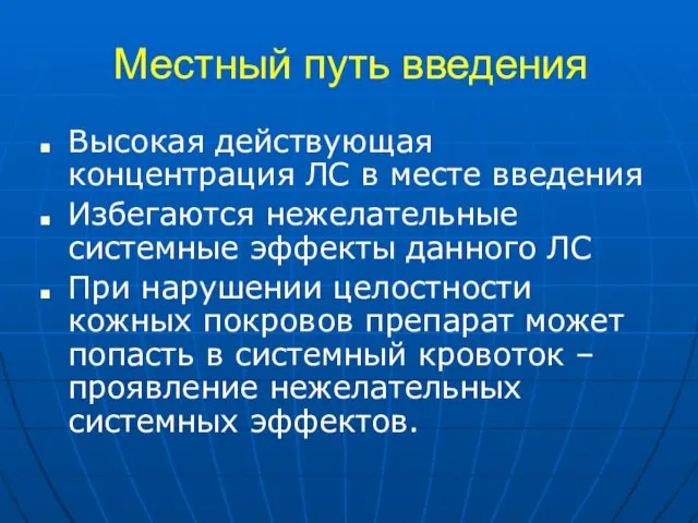 Местный путь введения Высокая действующая концентрация ЛС в месте введения Избегаются