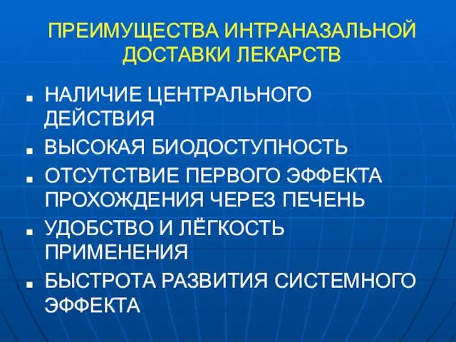 ПРЕИМУЩЕСТВА ИНТРАНАЗАЛЬНОЙ ДОСТАВКИ ЛЕКАРСТВ НАЛИЧИЕ ЦЕНТРАЛЬНОГО ДЕЙСТВИЯ ВЫСОКАЯ БИОДОСТУПНОСТЬ ОТСУТСТВИЕ ПЕРВОГО